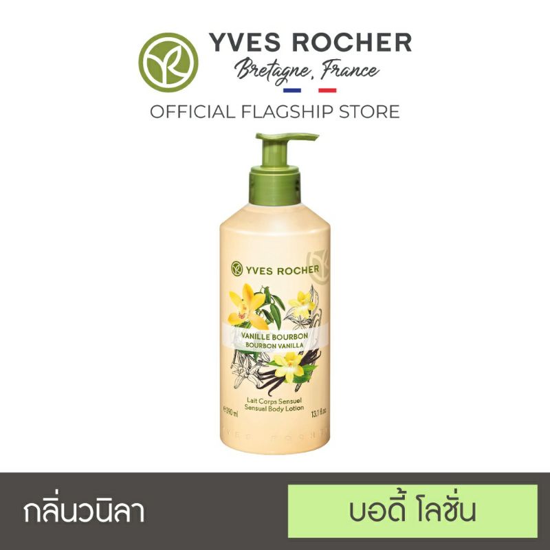 *[ด่วน โปรเดือนนี้ ล็อตใหม่ Exp.08/24!] Yves Rocher Sensual Body Lotion Bourbon Vanilla 390 ml