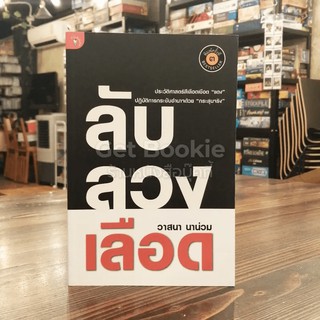ลับลวงเลือด  หนังสือ