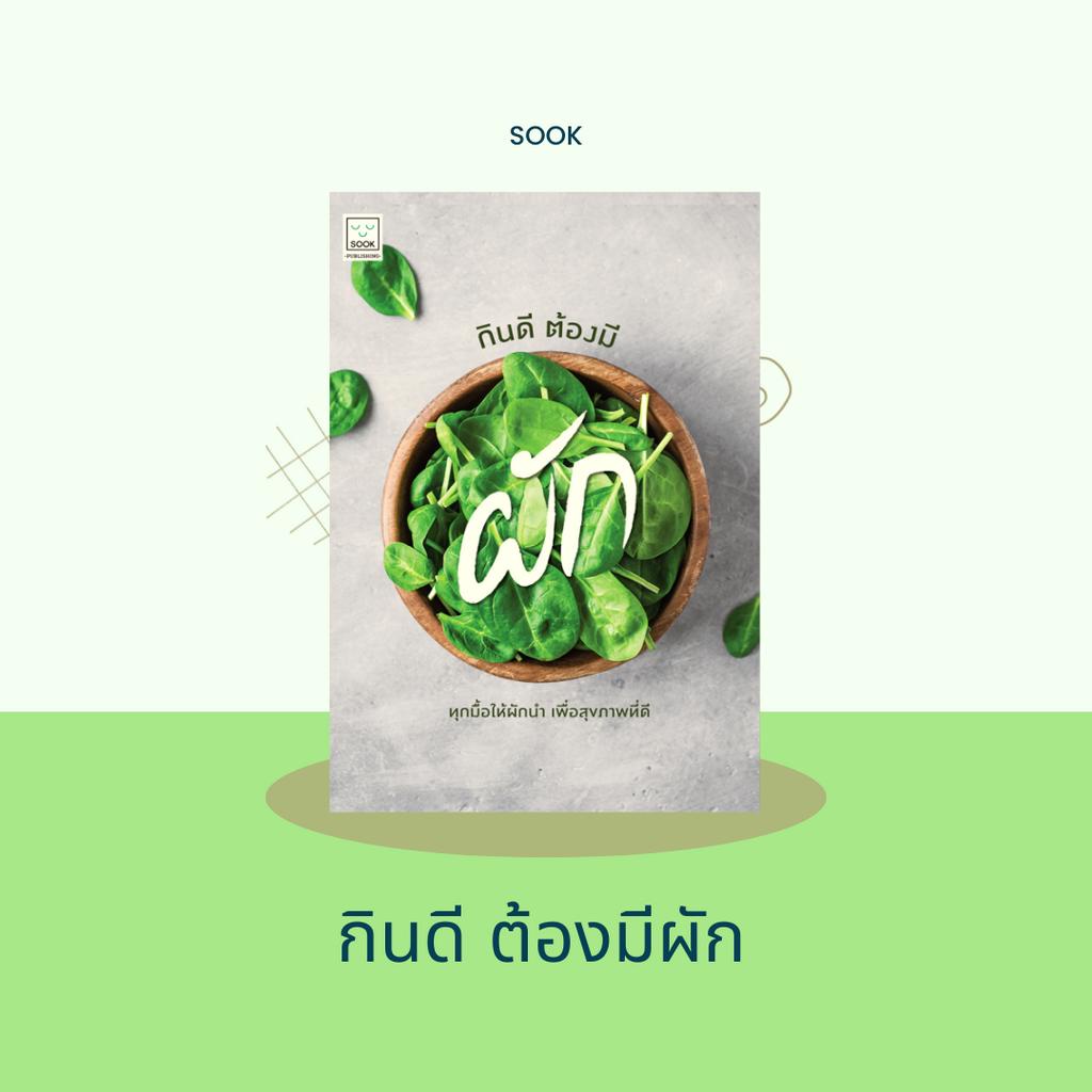 หนังสือกินดี ต้องมีผัก