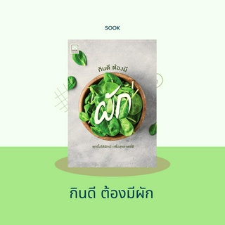 หนังสือกินดี ต้องมีผัก