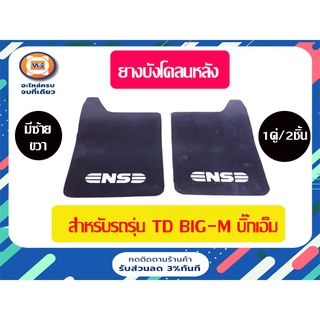 Nissan ยางบังโคลนหลัง สำหรับอะไหล่รถรุ่น Big-M บิ๊กเอ็ม  ( 1คู่/2ชิ้น )