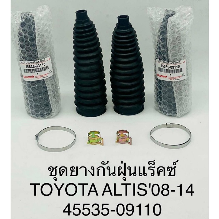 กันฝุ่นแร็คพลาสติก + เหล็กรัด Toyota Altis’08-14 เป็นคู่ ( 45535-09110 )