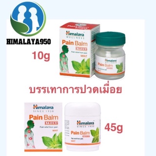 บรรเทาอาการปวดศรีษะ ปวดกล้ามเนื้อ Himalaya Pain Balm (10 g) in box มีเก็บเงินปลายทาง