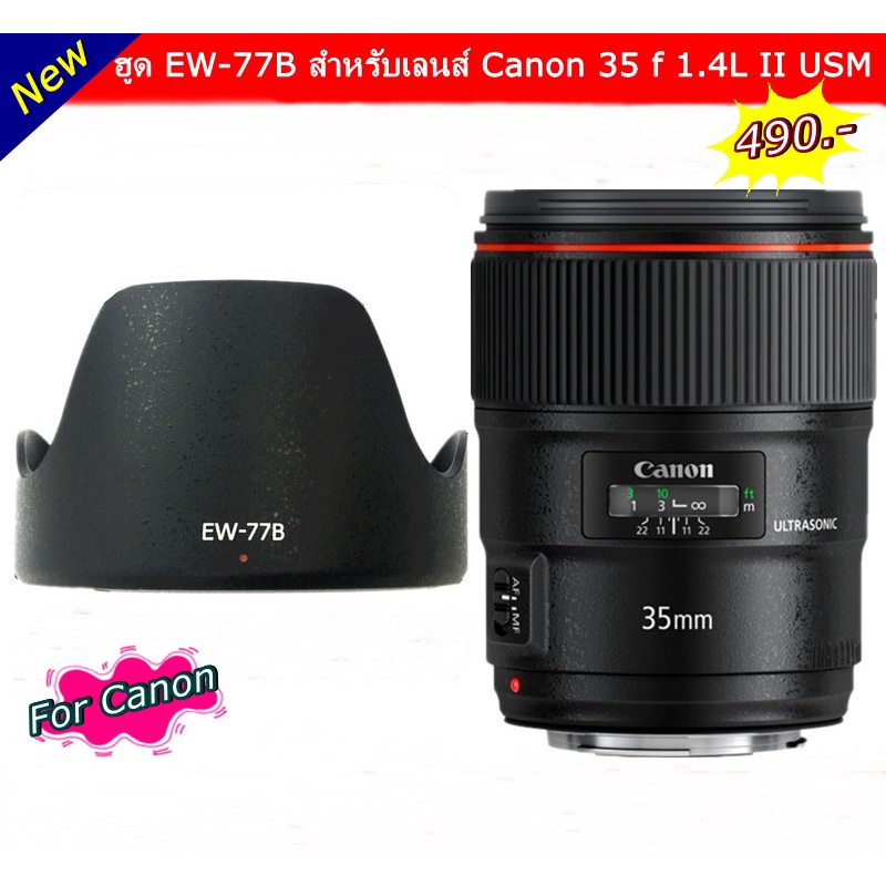 ฮูดเลนส์ EW-77B สำหรับ Canon 35 f 1.4L II USM