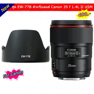 เลนส์ฮูด Canon 35 f 1.4L II USM เก็บกลับด้านได้ เมื่อไม่ใช้งาน ตรงรุ่น