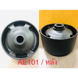 AE101  RE (หลัง)  บู้ชหิ้วเครื่อง TOYOTA  AE 101  / บู้ชยึดเครื่อง / บู้ชแท่นเครื่อง 1 ตัว