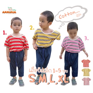 เสื้อยืดลายขวางเด็ก 3สีน่ารัก (1-5ขวบ) S,M,L,XL