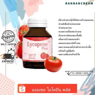 (ต้านความชรา/ฝ้ากระจางลง)AMSEL Lycopene plus 30 capsules / แอมเซล ไลโคปีน พลัส