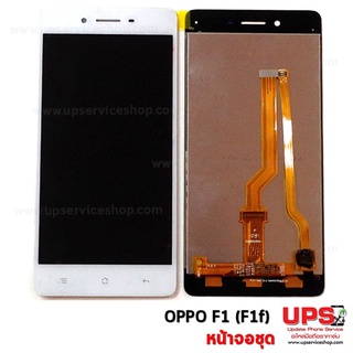 อะไหล่ หน้าจอชุด OPPO F1 (F1f)