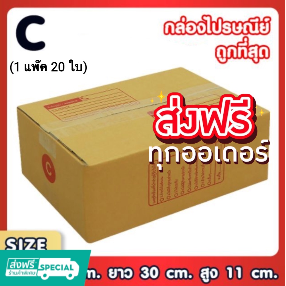 กล่องไปรษณีย์ ไซส์ C ขนาด 20x30x11 CM (20 ใบ) ส่งฟรีทั่วประเทศ