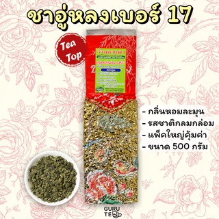 🌱 ชาอู่หลงเบอร์17 🌱 ยอดคู่ 3 🌱 ขนาดใหญ่ 500 กรัม 🌱