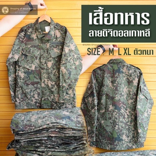 เสื้อทหารลายดิจิตอลตัวหนาสองชั้น ROK Granite-B เกาหลี กันน้ำซึมได้ มีซิปและกระดุม สินค้าเกาหลี Non-จีนแดง (มือสอง)
