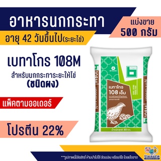 เบทาโกร 108M อาหารนกกระทา ระยะไข่ (500กรัม)