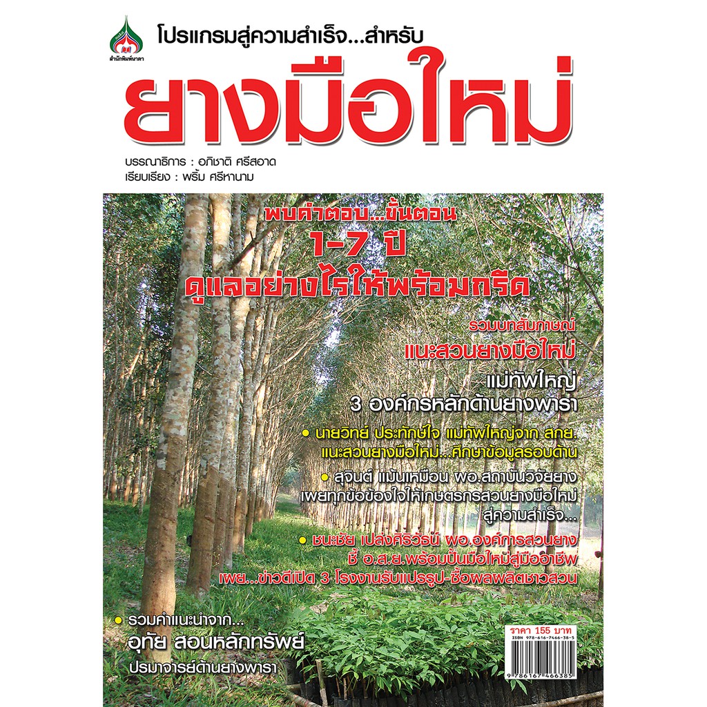 หนังสือเกษตร​ ยางมือใหม่(จาก155ลดเหลือ98)
