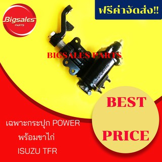 เฉพาะกระปุก POWER+ขาไก่ ISUZU TFR