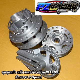 ดุมชุดหน้า-หลัง-สเตอร์-ฝาเบรค W125R ด้านเจาะ J-Speed