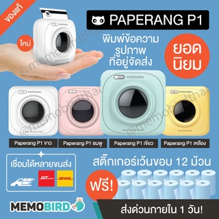 [ลด 120- โค้ด 12dd915] Paperang x Peripage เครื่องปริ้นพกพา Paperang P1 เครื่องปริ้นแม่ค้าออนไลน์ ปริ้นสติ๊กเกอร์