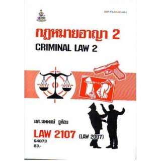 LAW2107 (LAW2007) 64073 กฎหมายอาญา 2