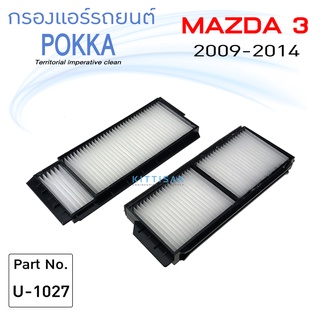 Pokka กรองแอร์ Mazda มาสด้า Mazda 3 ปี 2004-2010 ( เครื่อง 1.6 , 2.0 ) ยี่ห้อ Pokka