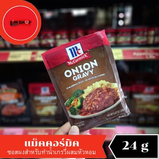 McCormick  Onion Gravy แม็คคอร์มิค ซอสผง สำหรับทำน้ำเกรวี่ผสมหัวหอม 24 กรัม 098807