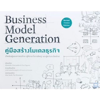 คู่มือสร้างโมเดลธุรกิจ (BUSINESS MODEL GENERATION) (ฉบับปรับปรุง)  ( 9786162873782 ) c111