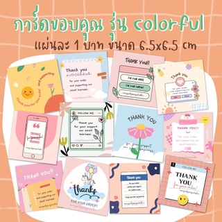 แหล่งขายและราคาการ์ดขอบคุณลูกค้า รุ่น Colorful แผ่นละ 1 บาทอาจถูกใจคุณ