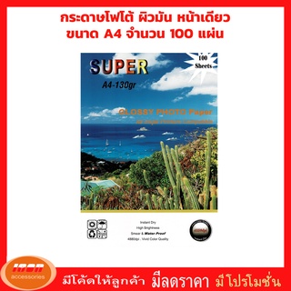 ราคาSuper GLOSSY PHOTO PAPER กระดาษโฟโต้ผิวมันเงา130 แกรม ขนาด A4 (รีมละ100 แผ่น) (กลุ่ม1)