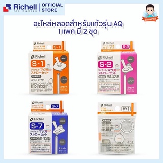 อะไหล่หลอด  สำหรับถ้วยเริ่มหัดดื่มและกระติกน้ำเด็ก Richell straw set s-1 และ s-2