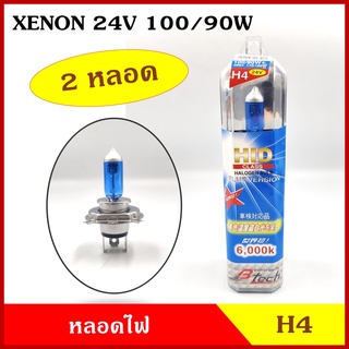 B-TECH หลอดไฟ H4 xenon 6000k 24V 100/90w หลอดไฟหน้า หลอดไฟรถยนต์ ราคา (2หลอด) คู่ละ