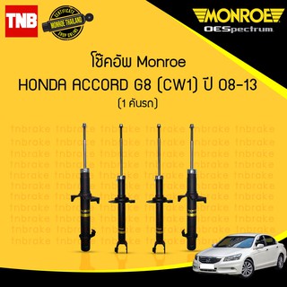 MONROE โช๊คอัพ HONDA ACCORD G8 ฮอนด้า แอคคอร์ด ปี 2008-2012 OESPECTRUM โช้คมอนโร โออีสเปคตรัม