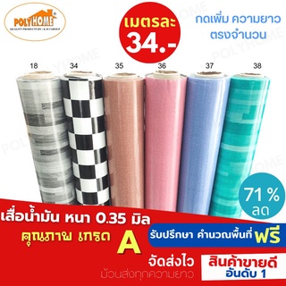 เสื่อน้ำมัน PVC 6ลายขายดี หนา0.35มิล หน้ากว้าง 1.40เมตร ส่วนความยาวกดเพิ่มได้ (ทางร้านตัดยาว) เสื่อน้ำมัน คุณภาพดี