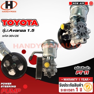 ปั๊มพาวเวอร์ TOYOTA รุ่น AVANZA 1.5 3SZVE