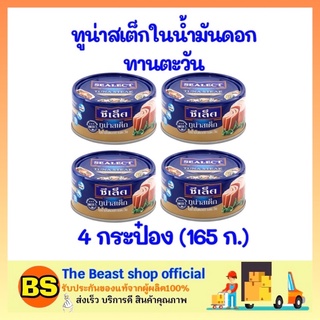 The beast shop 4x(165g.) ซีเล็ค Sealect ทูน่าสเต็กในน้ำมันดอกทานตะวัน ทูน่ากระป๋อง อาหารกระป๋อง อาหารแห้ง อาหารสำเร็จรูป