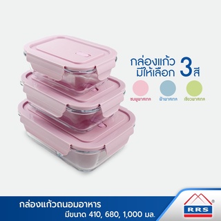 RRS กล่องแก้ว  Borosilicate Glass ถนอมอาหาร  410ml (1ช่อง) / 680ml (1ช่อง)  / 1000ml (2ช่อง)  สีพาสเทล - เครื่องครัว