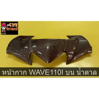 หน้ากาก WAVE110I บน น้ำตาล     018227