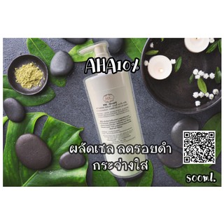 🎉พร้อมส่ง🎉AHA เจลผลัดเซลผิว 10%