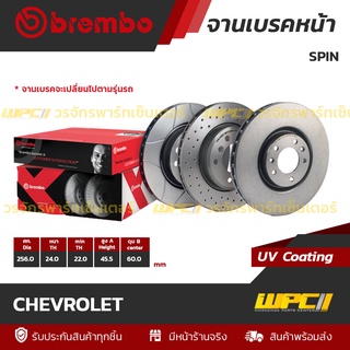 BREMBO จานเบรคหน้า CHEVROLET : SPIN / SONIC (ราคา/อัน)