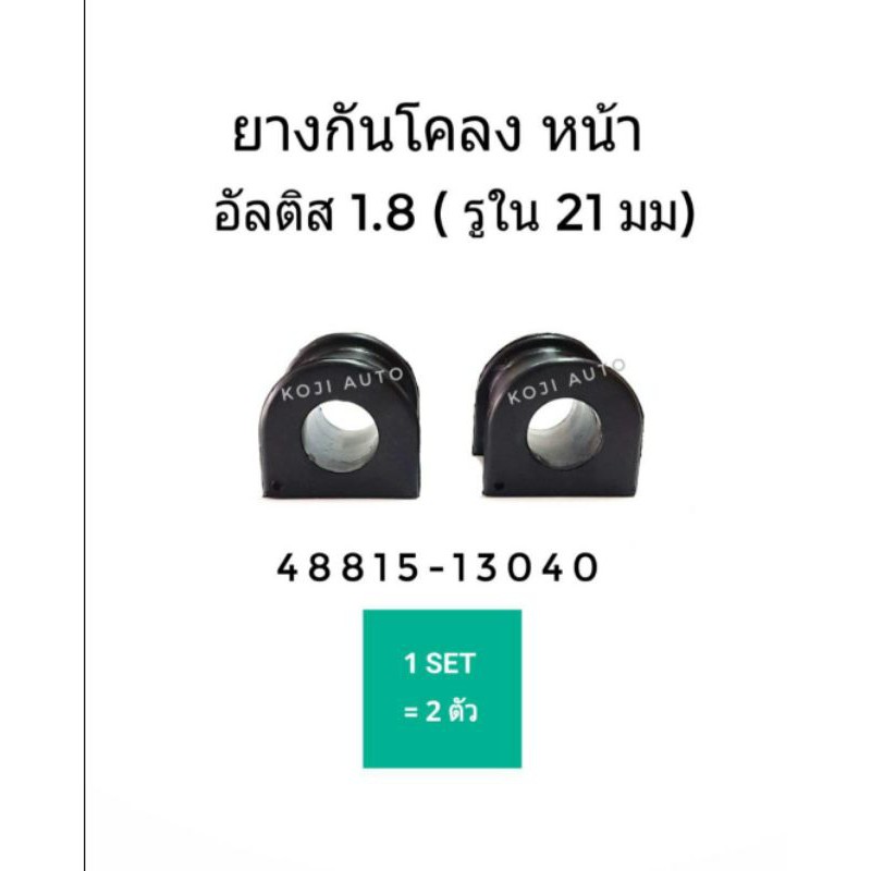 ยางกันโคลง หน้า อัลติส 1.8 (รูใน 21 มม.)