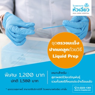 [E-Coupon] รพ.หัวเฉียว แพ็คเกจตรวจคัดกรองมะเร็งปากมดลูก แบบ Liquid Prep