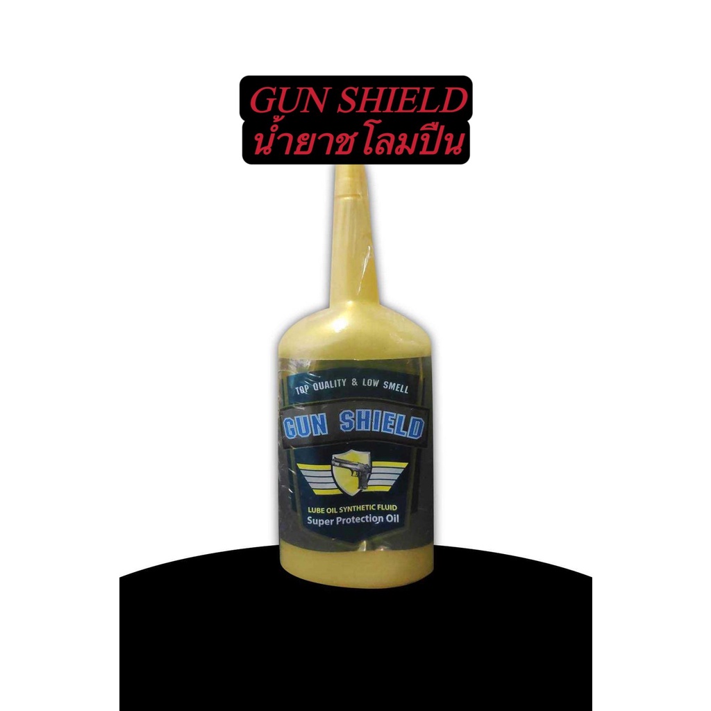 น้ำมันชโลมปืน ยี่ห้อGUN SHIELD[พิมพ์โค้ด : INCDEM15 ลดทันที 15%]