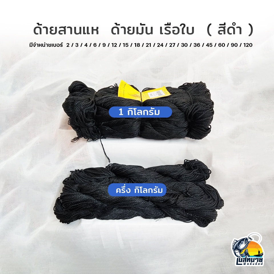 ด้ายไนล่อน ด้ายหลอด ด้ายถักแห ด้ายสานแห ( สีดำ ) เบอร์ 2 - 120 ( 1 กิโล / ครึ่งกิโล )