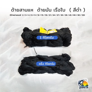 ด้ายไนล่อน ด้ายหลอด ด้ายถักแห ด้ายสานแห ( สีดำ ) เบอร์ 2 - 120 ( 1 กิโล / ครึ่งกิโล )