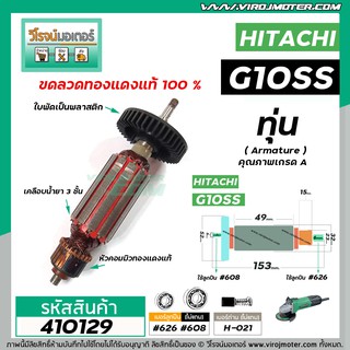 ทุ่นหินเจียร HITACHI รุ่น G10SS , G10SS2  * ทุ่นแบบเต็มแรง ทนทาน ทองแดงแท้ 100%  * #410129