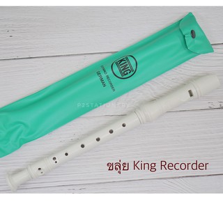 ขลุ่ย King Recorder (1 เลา) บรรจุซองพลาสติก