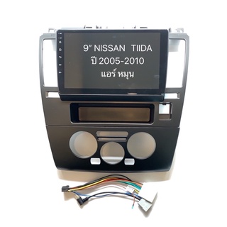 หน้ากาก NISSAN TIDA ปี 2005-2010 แอร์หมุน สำหรับจอ 9 นิ้ว