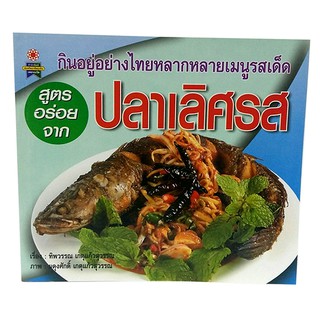 B 094_หนังสือสูตรอร่อยจาก ปลาเลิศรส