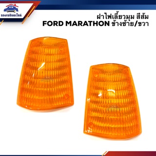 💡ฝาไฟเลี้ยวมุม ฟอร์ด มาราธอน FORD MARATHORN สีส้ม LH/RH