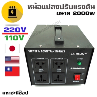 หม้อแปลงปรับแรงดัน AC Converter STEP DOWN 110V - 2,000W