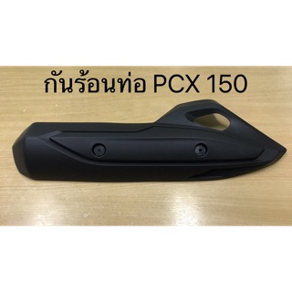 กันร้อน PCX 150 (2015-2017) พร้อมส่ง