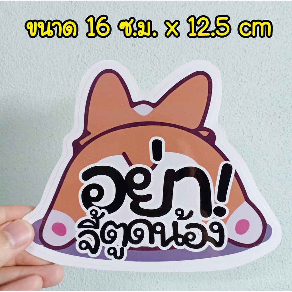 สติ๊กเกอร์ "อย่าจี้ตูดน้อง" ติดท้ายรถ